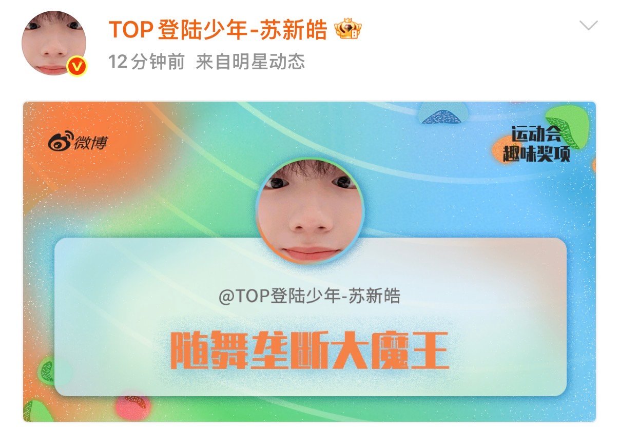 苏新皓随舞垄断大魔王好棒呀 