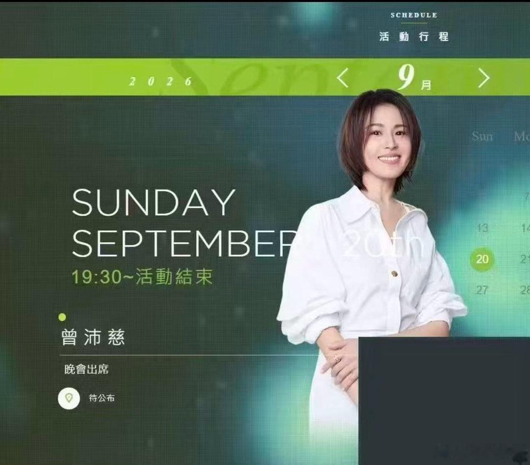 曾沛慈出席湾区升明月曾沛慈将出席湾区升明月 曾沛慈将出席湾区升明月啊啊啊！！期待