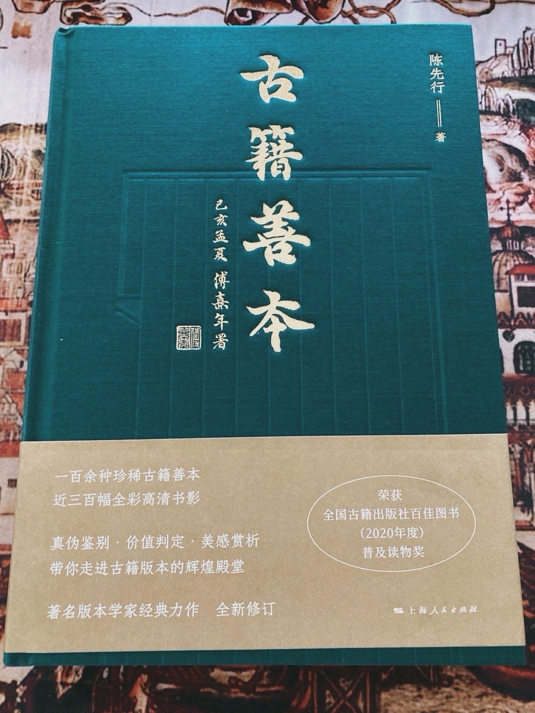 陈先行《古籍善本》2024新版 #书影# ​​​