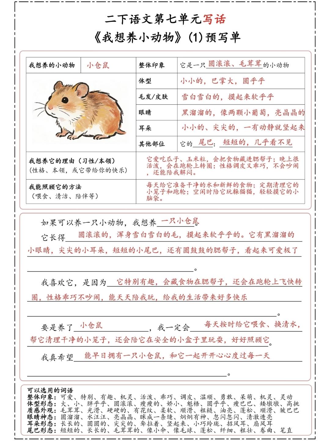 二年级语文下册，第七单元写话《我想养小动物》小练笔，收藏参考学习二年级语文