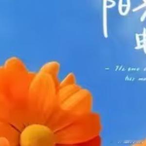 阳光信用  有风有雨是常态，风雨兼程是状态，无惧风雨是心态过日子哪能总是晴天。带