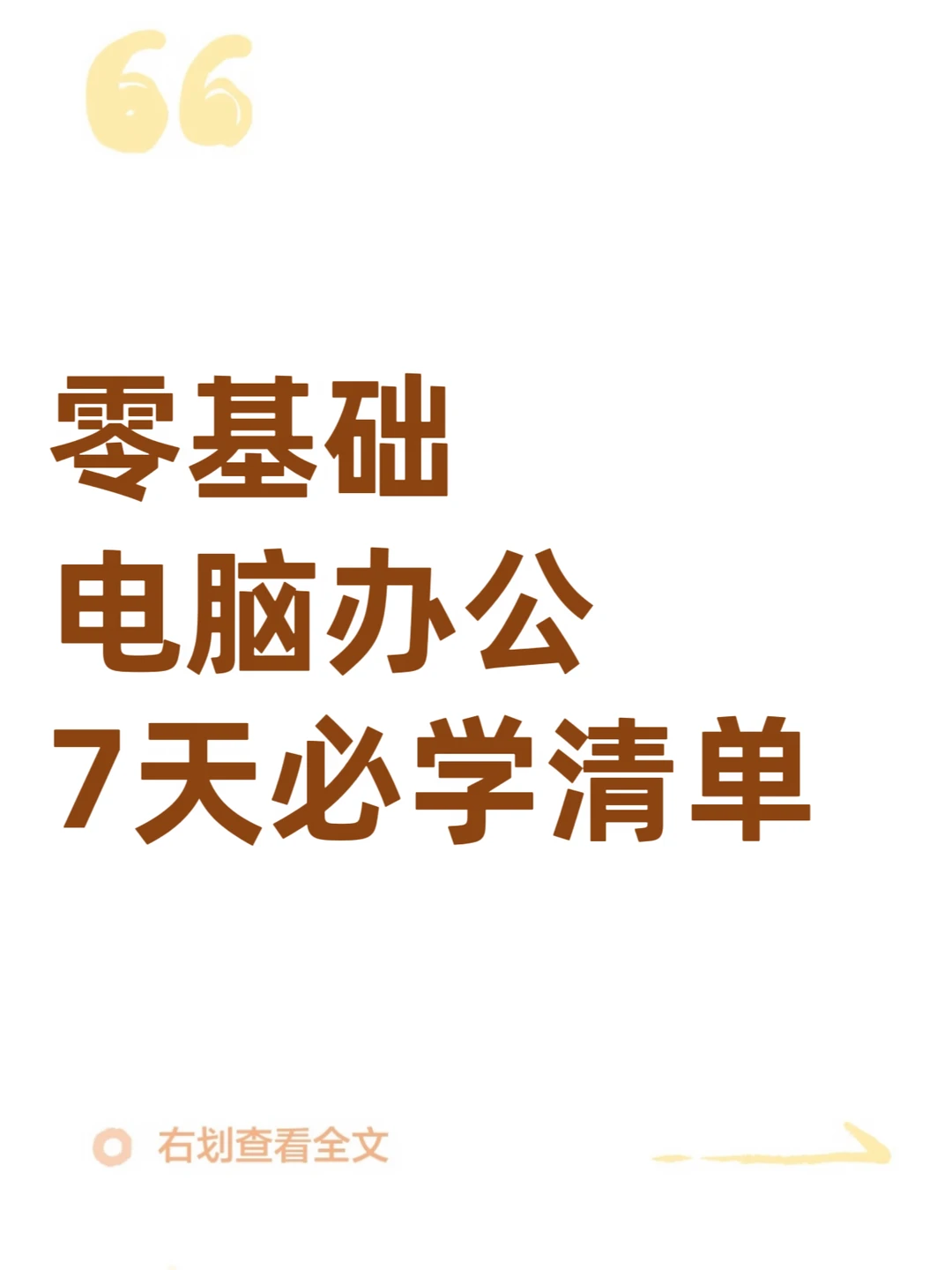 🔥零基础电脑办公7天必学清单