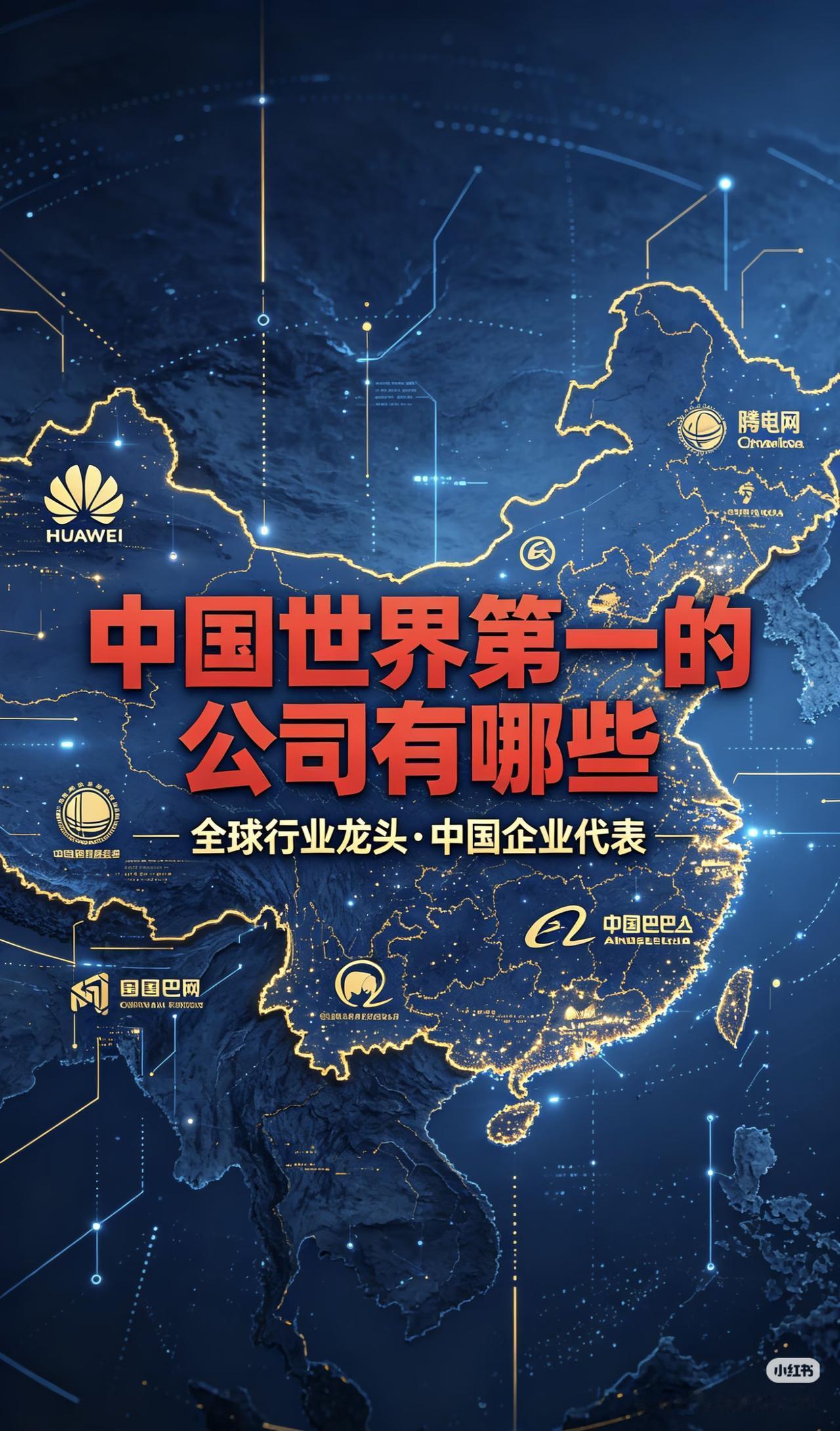 中国这些“世界第一”的公司，你知道几家？
 
看完这份名单，才明白中国的硬核实力