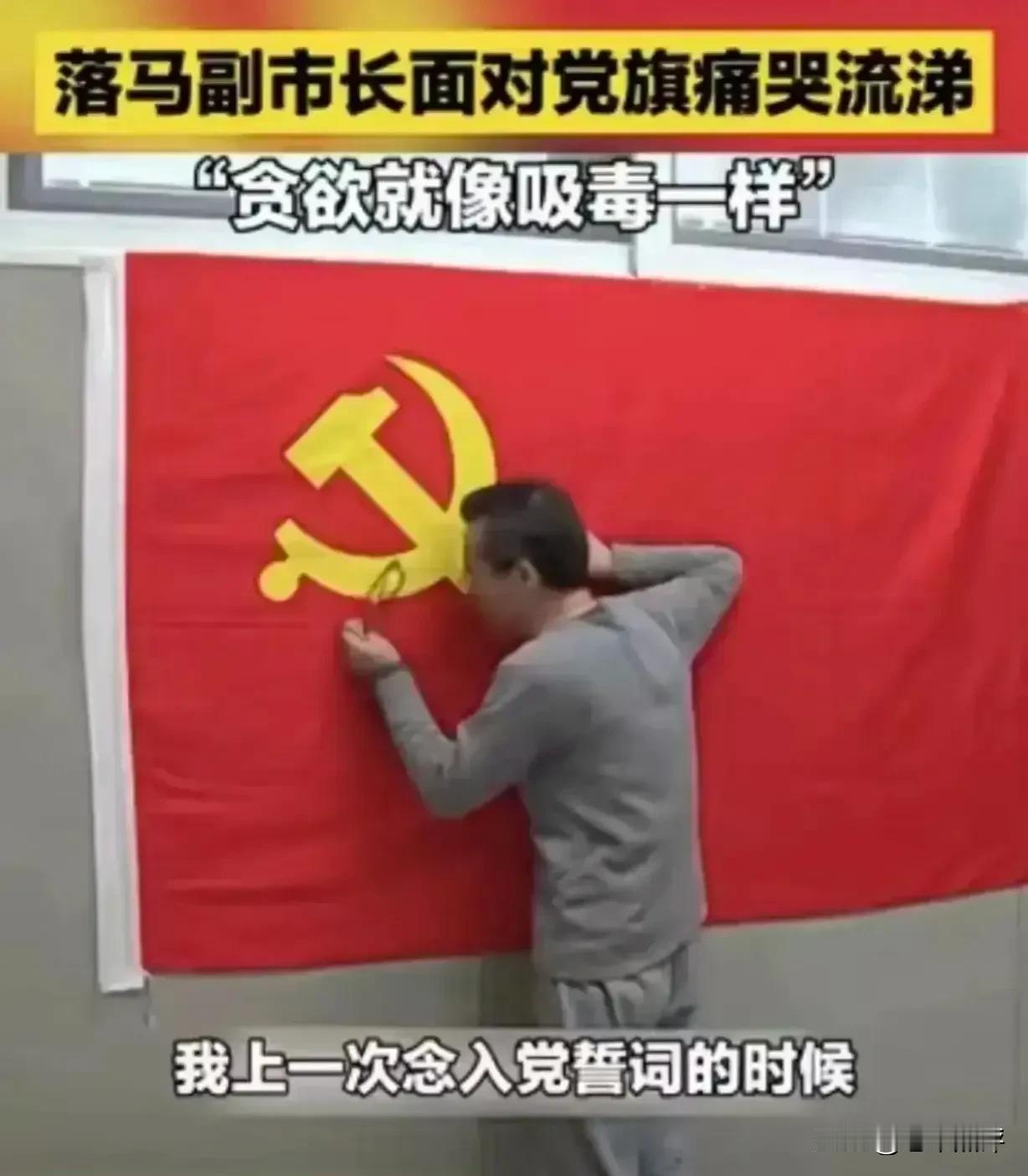 落马副市长面对党旗痛哭流涕，声泪俱下的说到“贪欲就像吸毒一样”！

此时此刻，我
