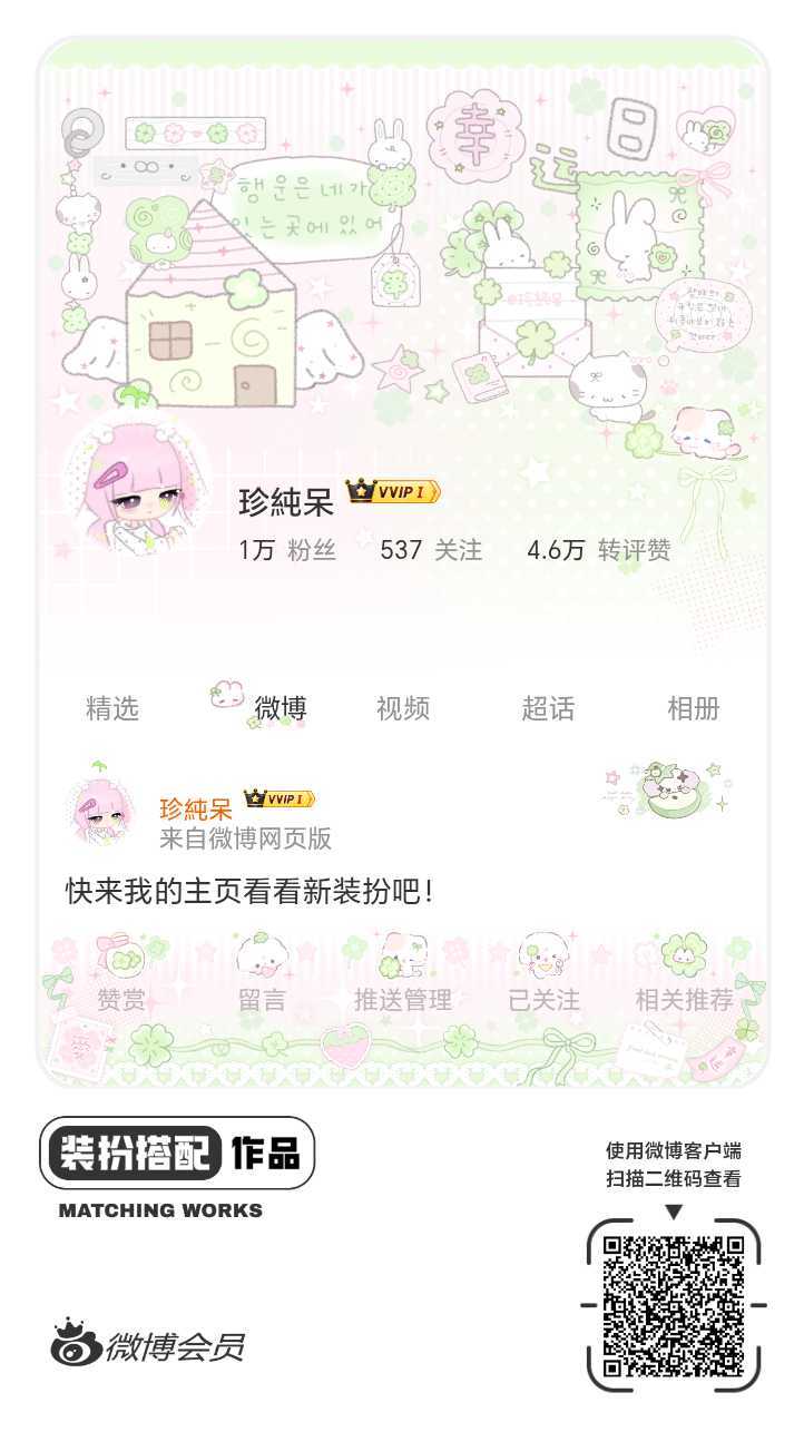 我正在参与微博会员装扮大赛，快来为我投票吧！网页链接