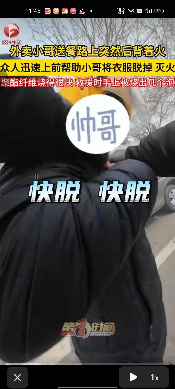 3月13日，山东淄博。外卖小哥送餐途中遇到同行的衣服后背着火，迅速上前把同行燃烧