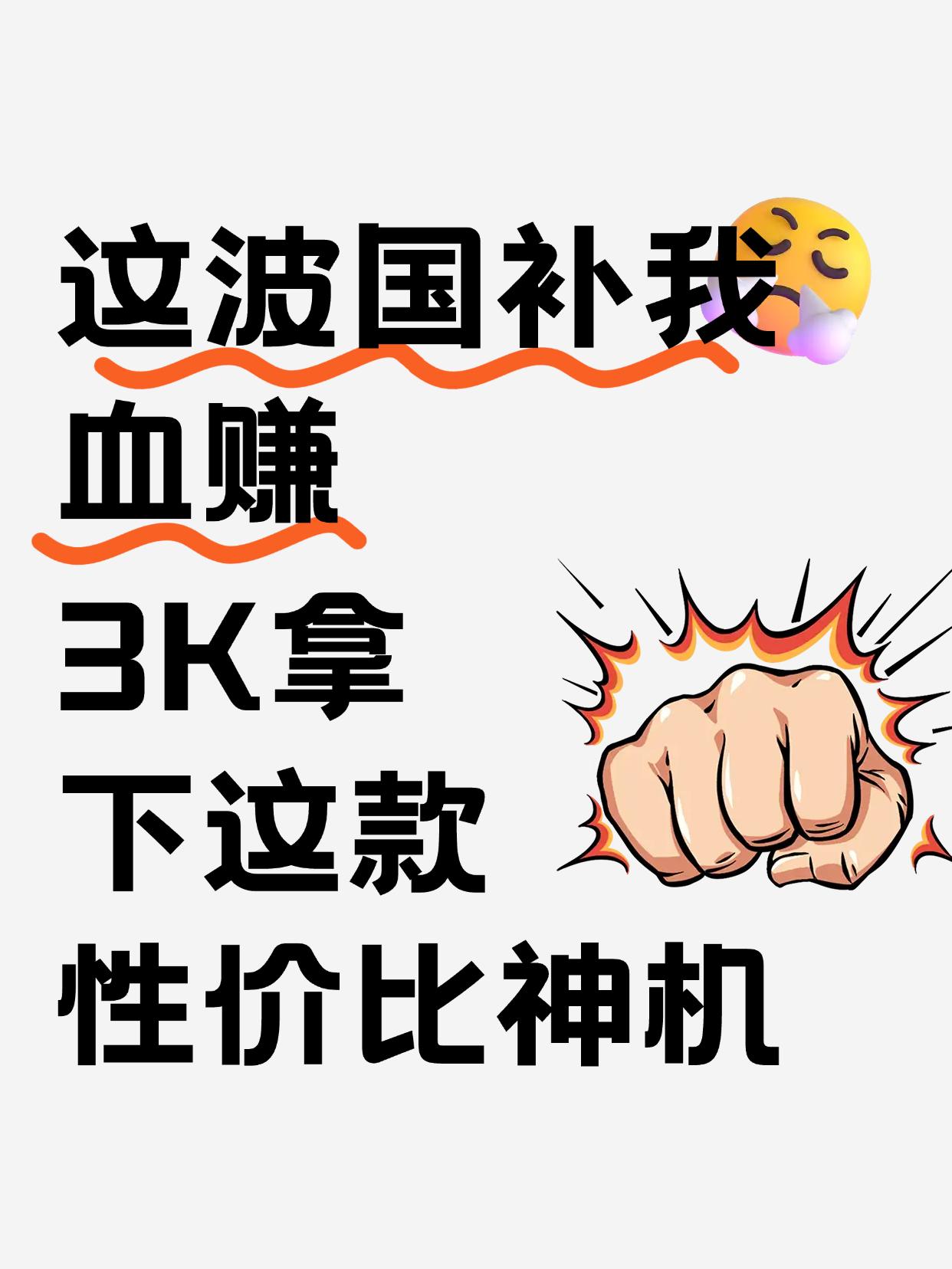 这波国补我血赚！3K拿下这款性价比神机

这波新年换机直接赢麻了！国补政策太香了