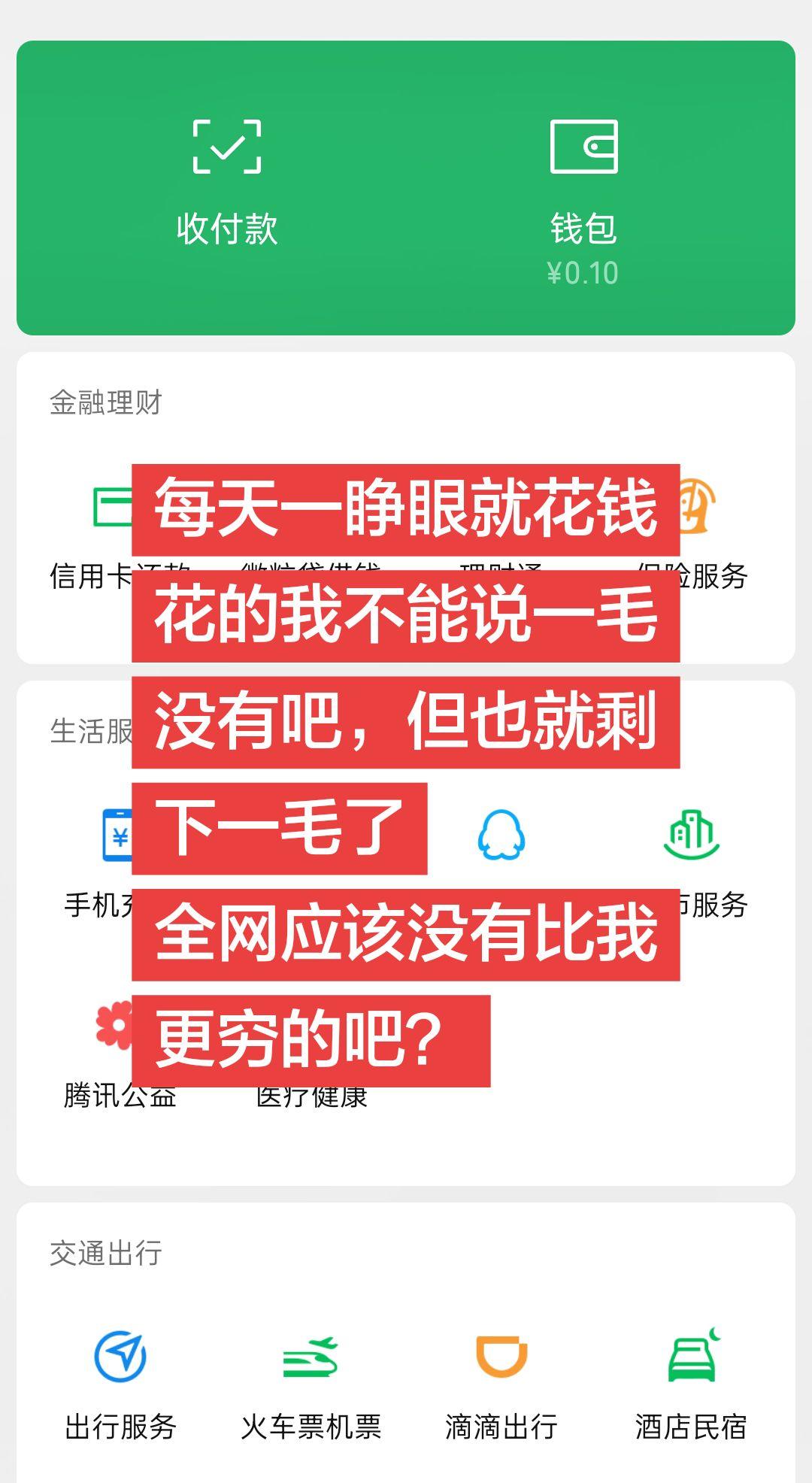 每天一睁眼就花钱，父母老公买药看病，孩子吃穿用，家里日常开销，少则几十块，多则几