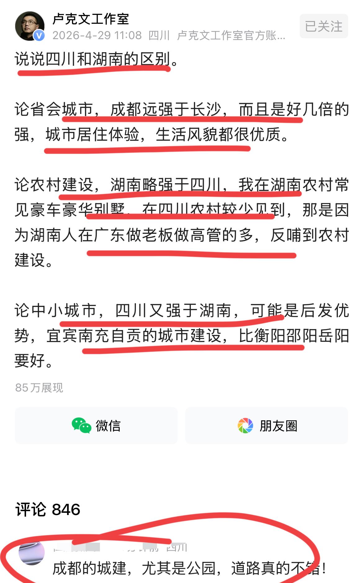 著名国际问题专家卢克文谈四川跟湖南的区别！！
论省会，卢总认为成都比长沙强太多了