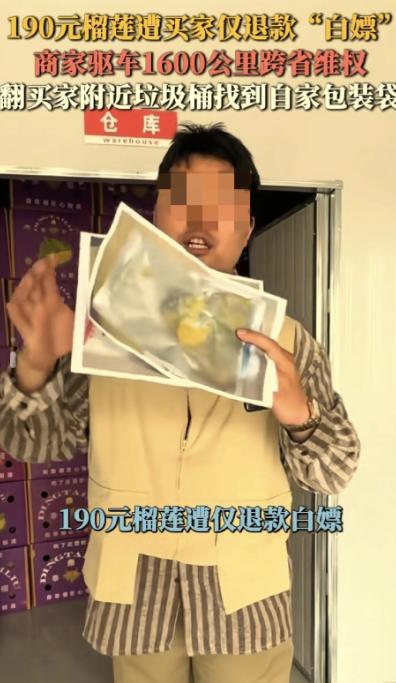 190元网购冻榴莲肉，德州女子竟谎称发霉恶意申请仅退款。5月9日报道，濮阳商家不