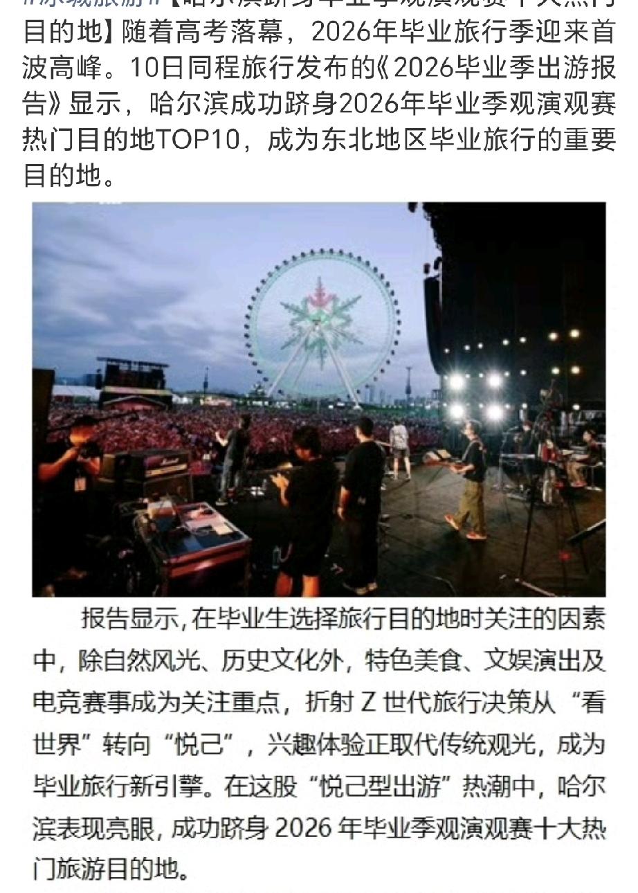 恭喜咱们大哈尔滨，又跻身到前十了！
哈尔滨 跻身毕业季观演观赛十大热目的地！成为