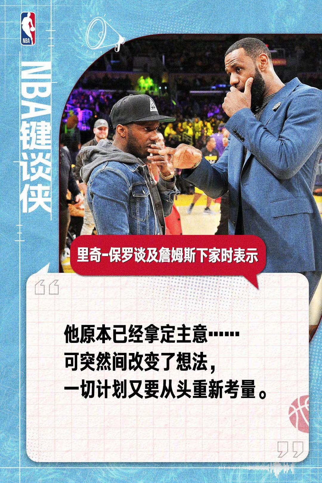 詹姆斯迟迟无法确定下家，从要求顶薪续约到愿意底薪加盟，詹姆斯旺铺招租逐渐闹剧化。
