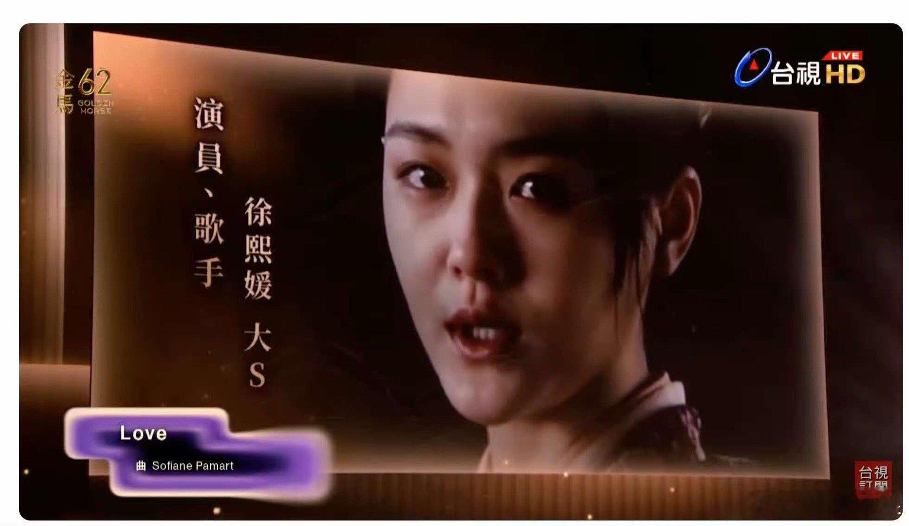 金马缅怀大S，泪目， 