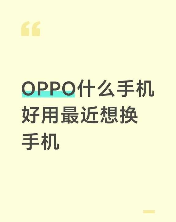 OPPO 手机选购指南 安卓手机 拍照手机 国产手机 手机推荐 曲面屏
