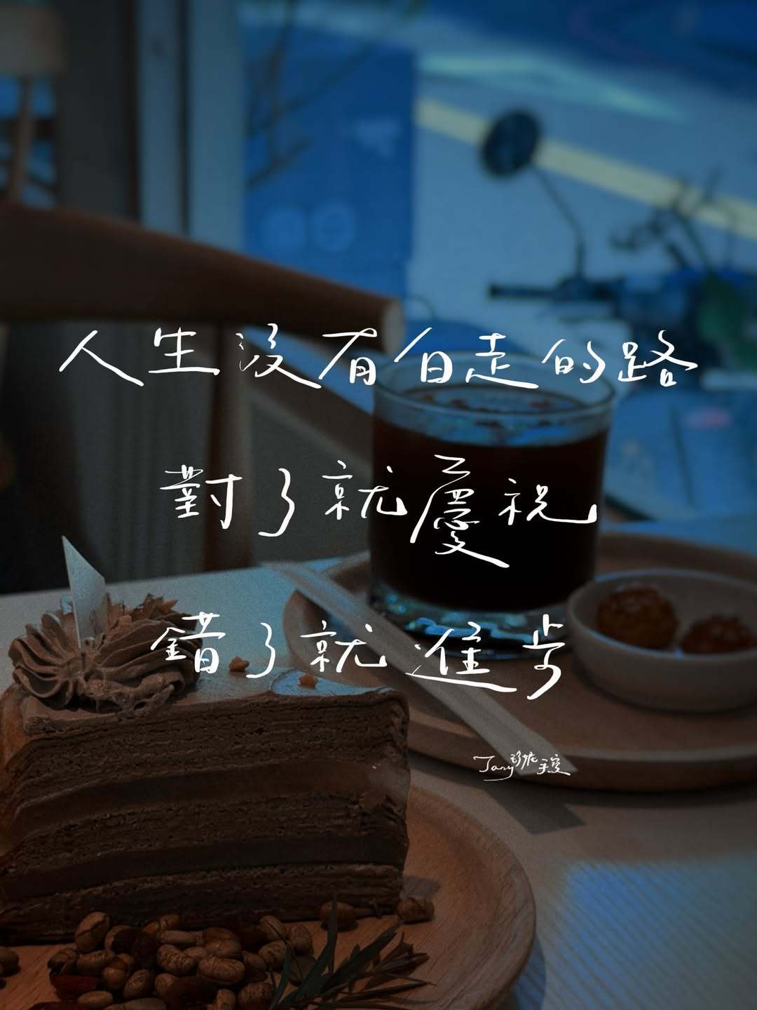 现在让你难过的事情，许久回过头来看都会觉得那不算事，你之所以会把痛苦看得那么重，