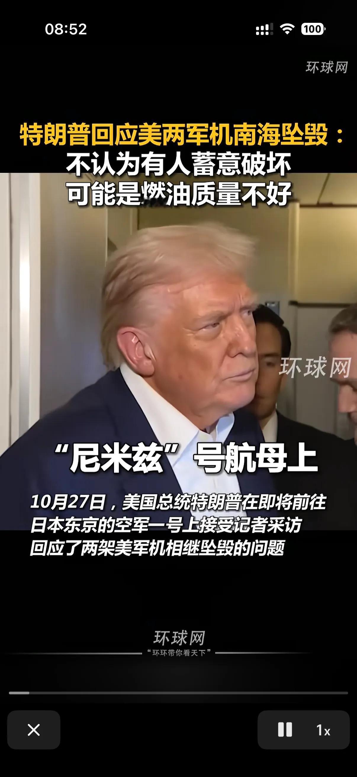 特朗普直接否定了南海美军航母上的两架坠海的舰载机是因为别人的干预才坠海的！
昨天