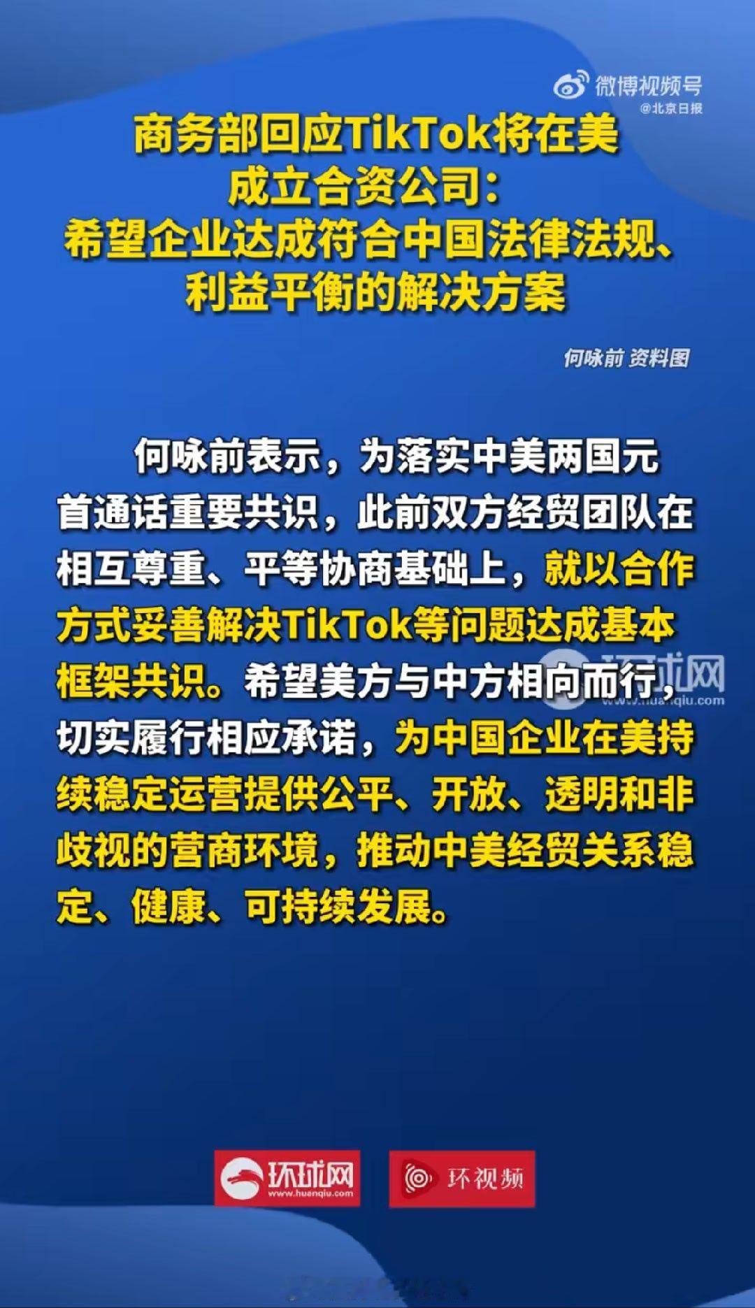 中方就TikTok将在美成立合资公司表态  说TkTok应该感谢国家没问题吧？T