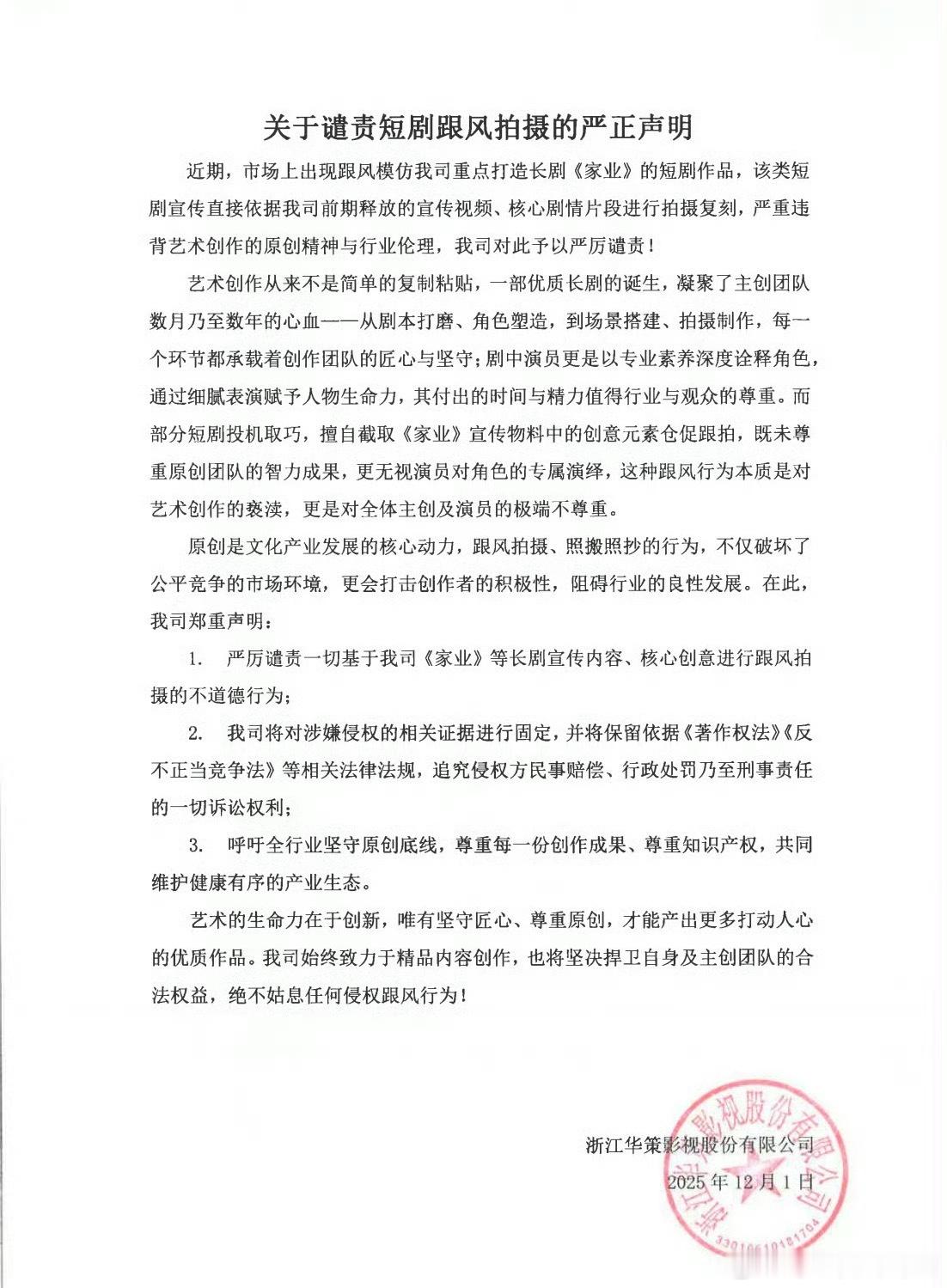 华策影视谴责短剧跟风拍摄 