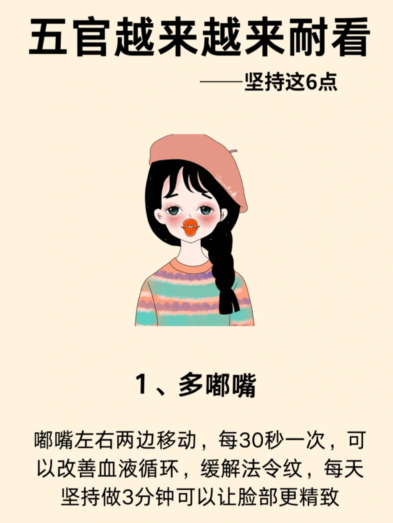 1.多嘟嘴 2.蒜头鼻 3.练抬头 4.多打羽毛球 5.多泡脚 6.三不要 ​​