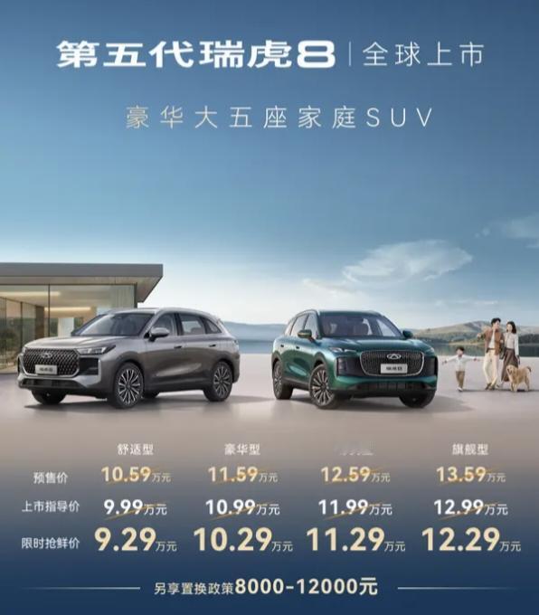 奇瑞又又又开发布会了！
【🔥奇瑞第五代瑞虎8上市！限时抢鲜价9.29万元起！】