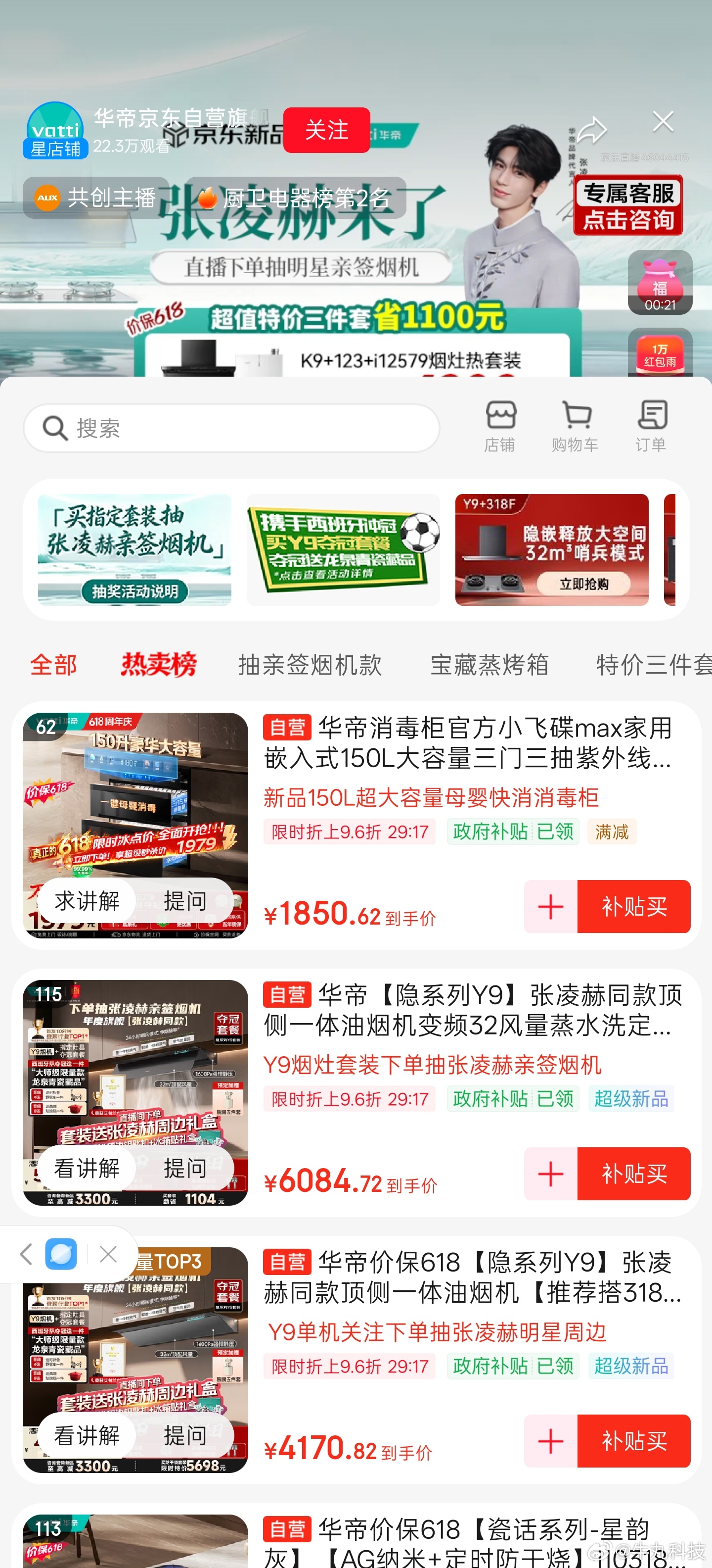 张凌赫在直播间悄悄可爱真的，看京东华帝直播，我一个大男生也被张凌赫圈粉了！直播全