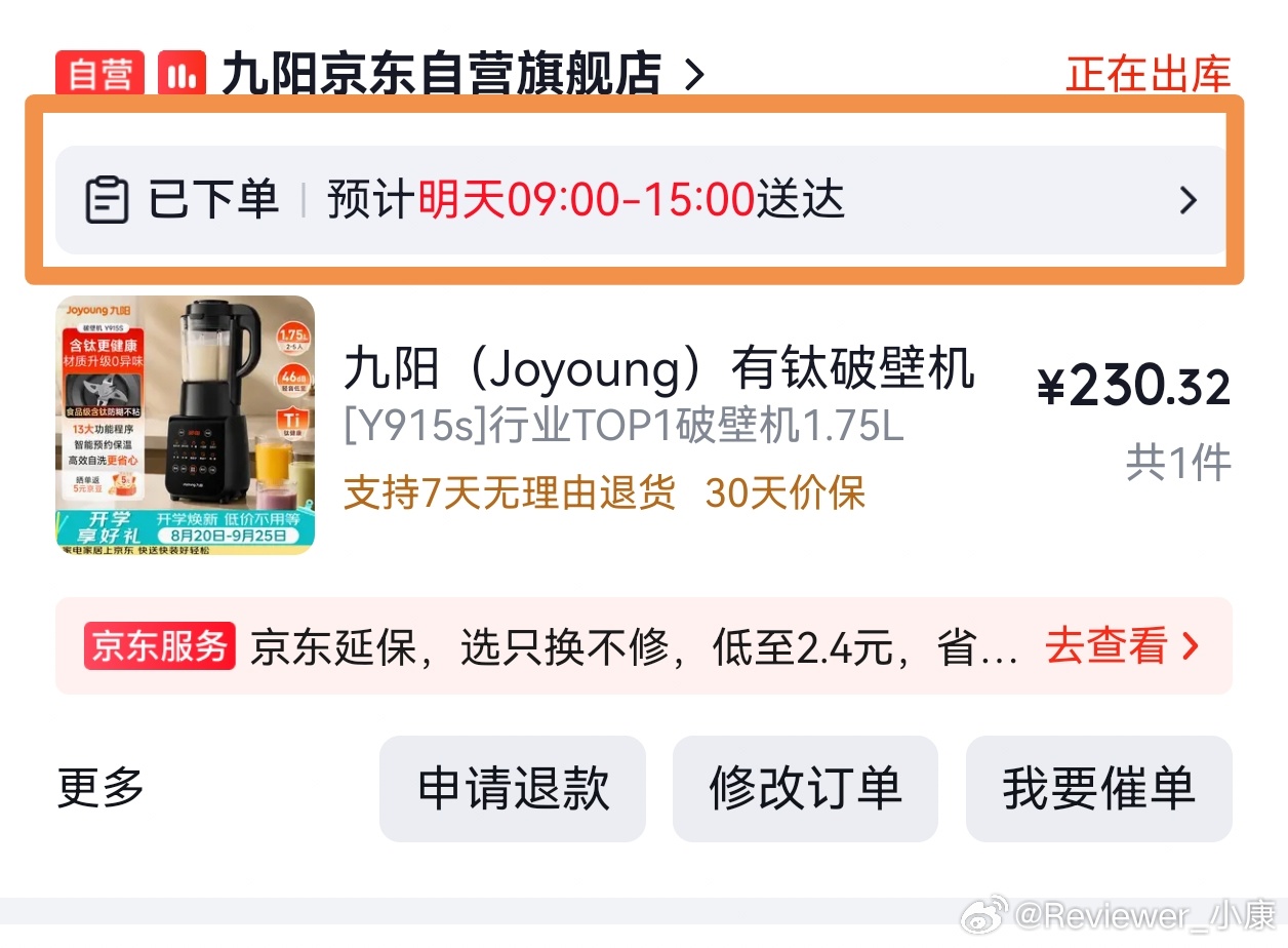 京东买了一款九阳破壁机，明明选了周一送达。系统偏偏就显示明天派送，服了。。。 ​