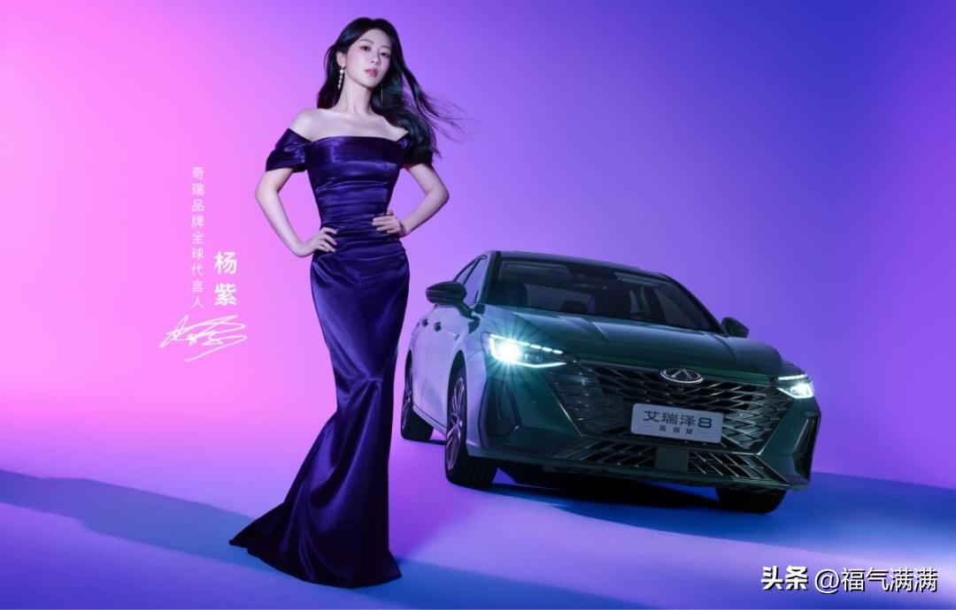我严重怀疑奇瑞市场部那帮人，
平时上班就是追剧摸鱼。
要不怎么杨紫前脚刚到上海，