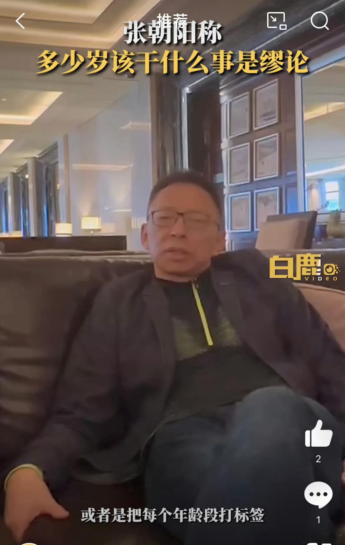 张朝阳称多少岁该干什么事是缪论   张朝阳称“多少岁该干什么事是谬论”挺有合理性