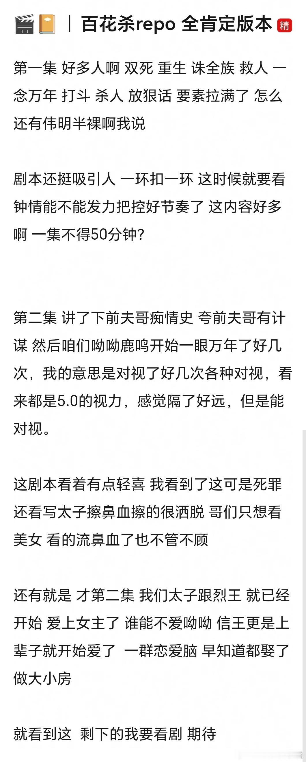 百花杀repo，只看到了前两集 