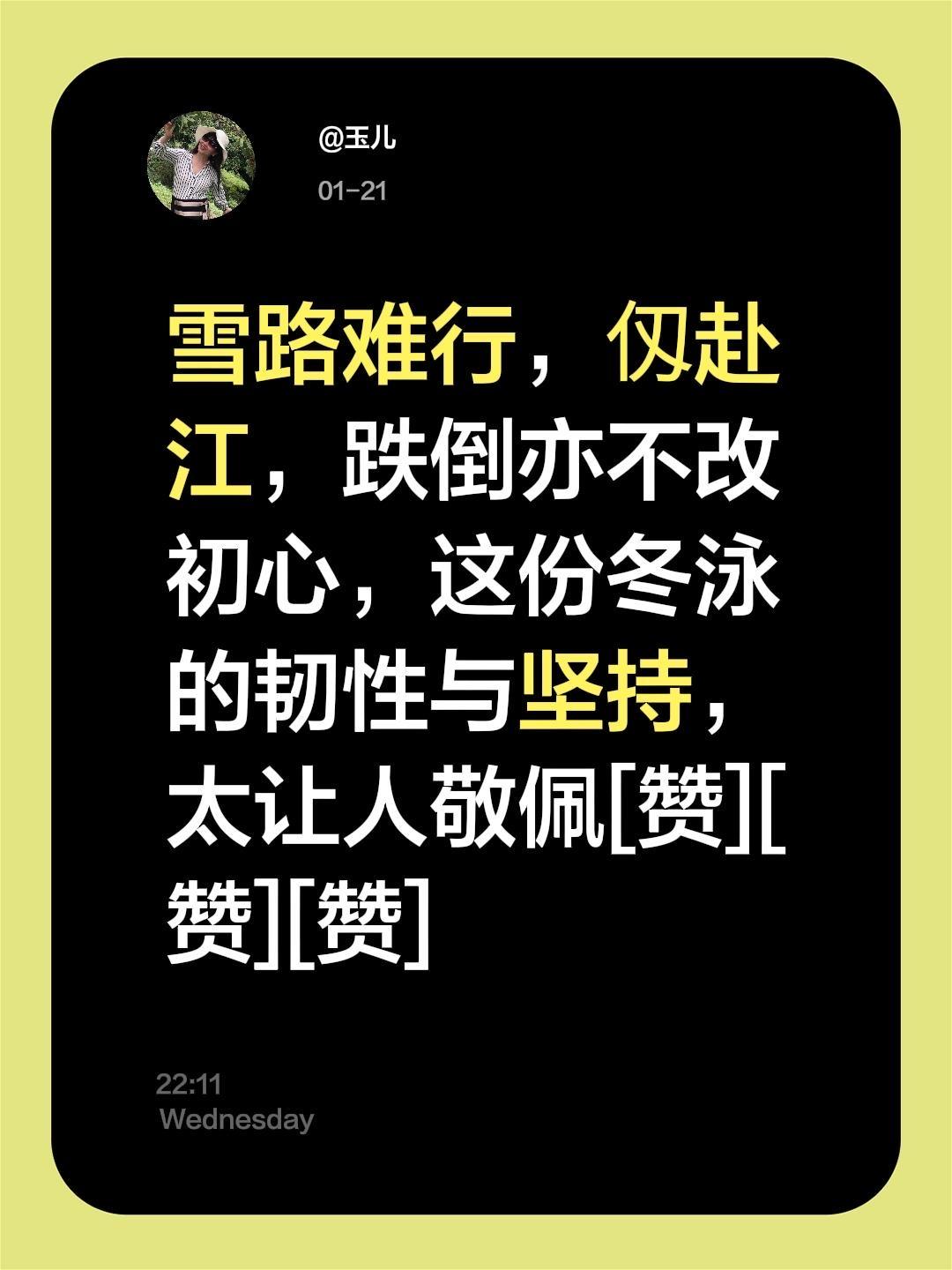 我评论了 的作品： 雪路难行，仭赴江，跌倒亦不改初心，这份冬泳的韧性与...