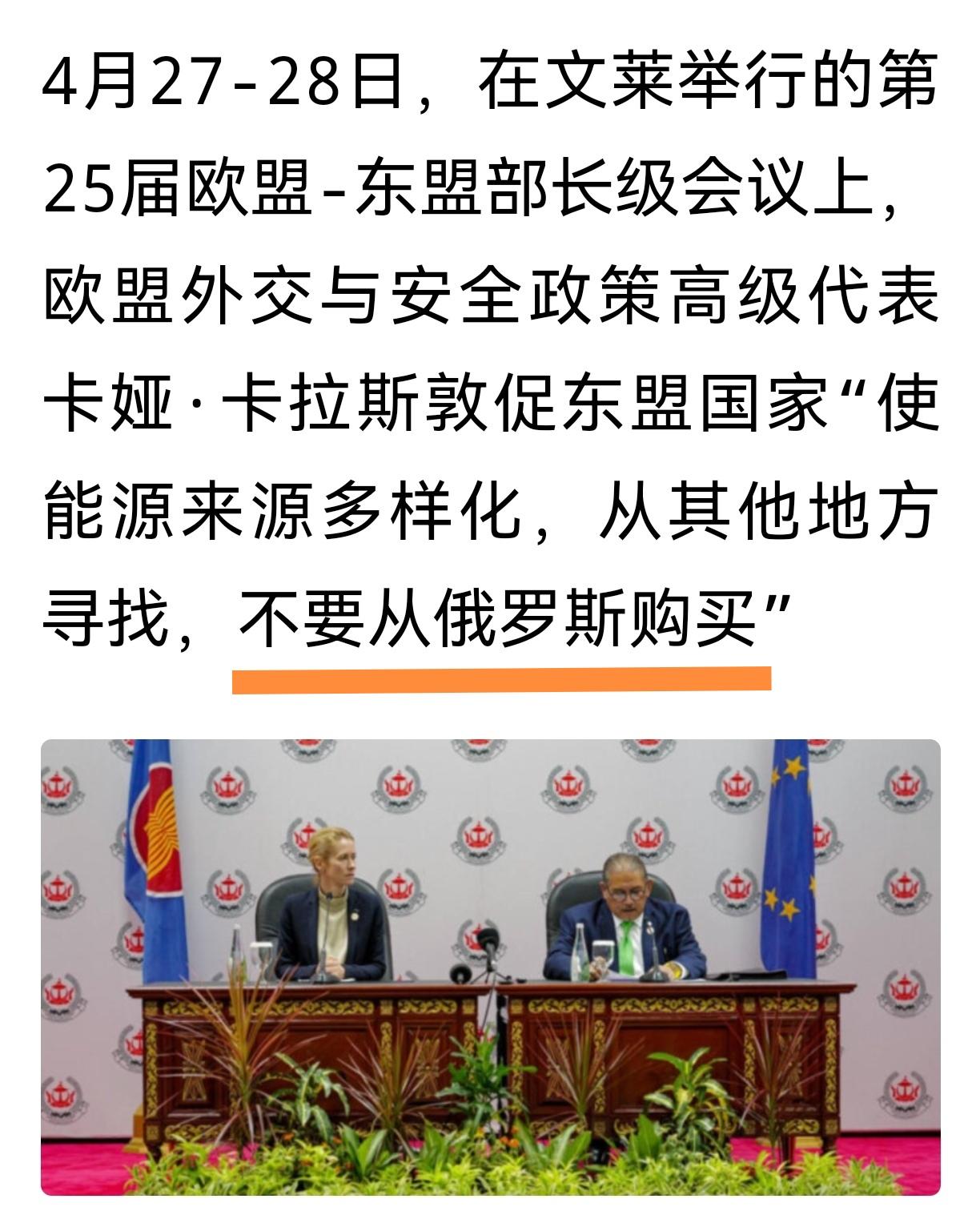 还是先管好自己吧
卡拉斯敦促东盟国家不要从俄罗斯买石油，要从其他地方寻找。
欧盟