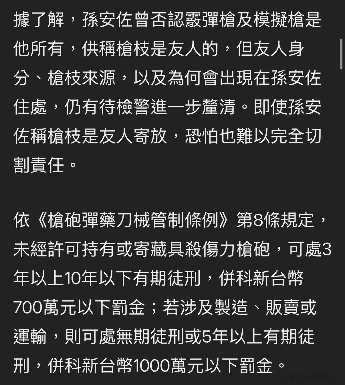 据台媒，因孙安佐案升级为枪炮重罪侦办，面临重罪危机，孙家已换上熟悉孙安佐历来案件