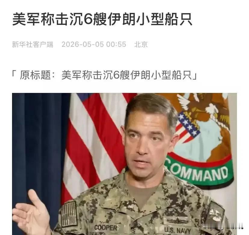 美军说6艘，特朗普说是7艘！总统一张嘴，军队跑断腿。这句话在美国中东战场上被玩出