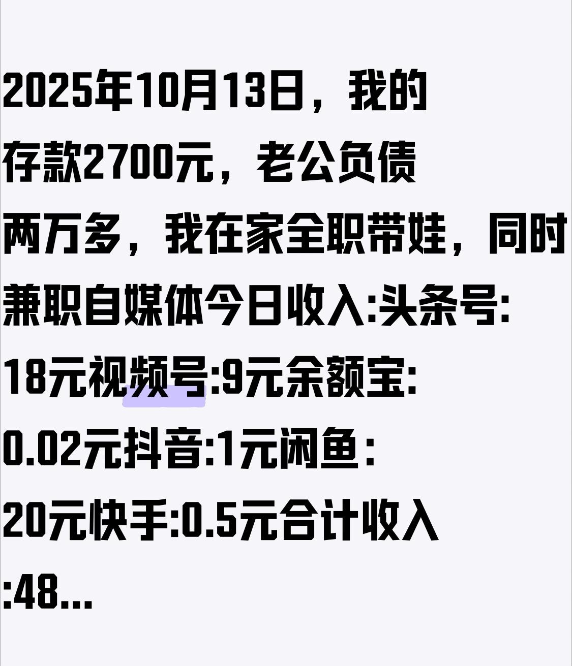 2025年10月13日，我的存款2700元，老公负债两万多，我在家全职带娃，同时