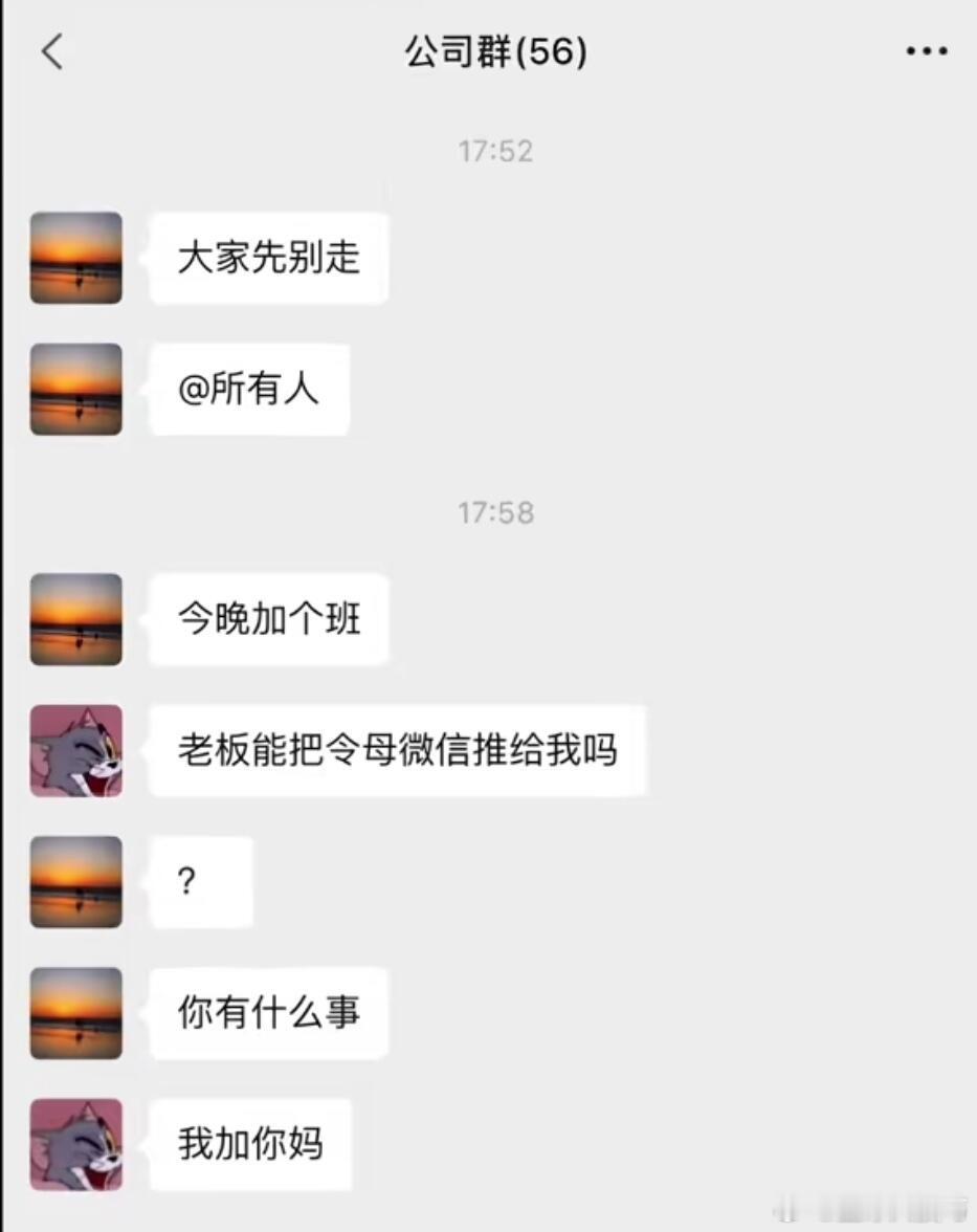 “我加你妈” 哈哈哈哈哈 