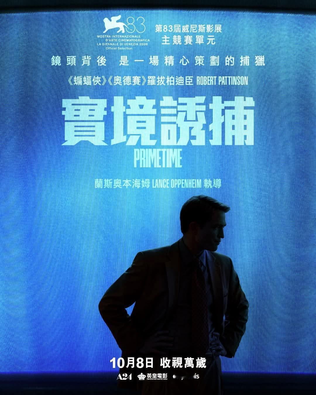 香港影讯 A24新作《黄金时段》香港地区定档10月8日上映，罗伯特·帕丁森主演，