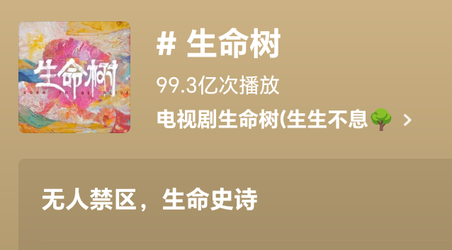 生命树抖话题马上百亿！冲冲冲！ 