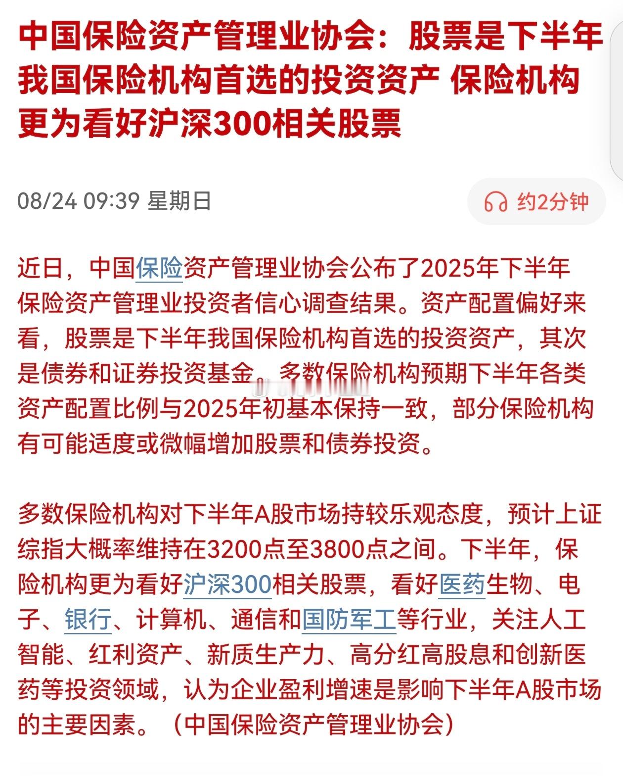 中国保险资产管理业协会：股票是下半年我国保险机构首选的投资资产，保险机构更为看好