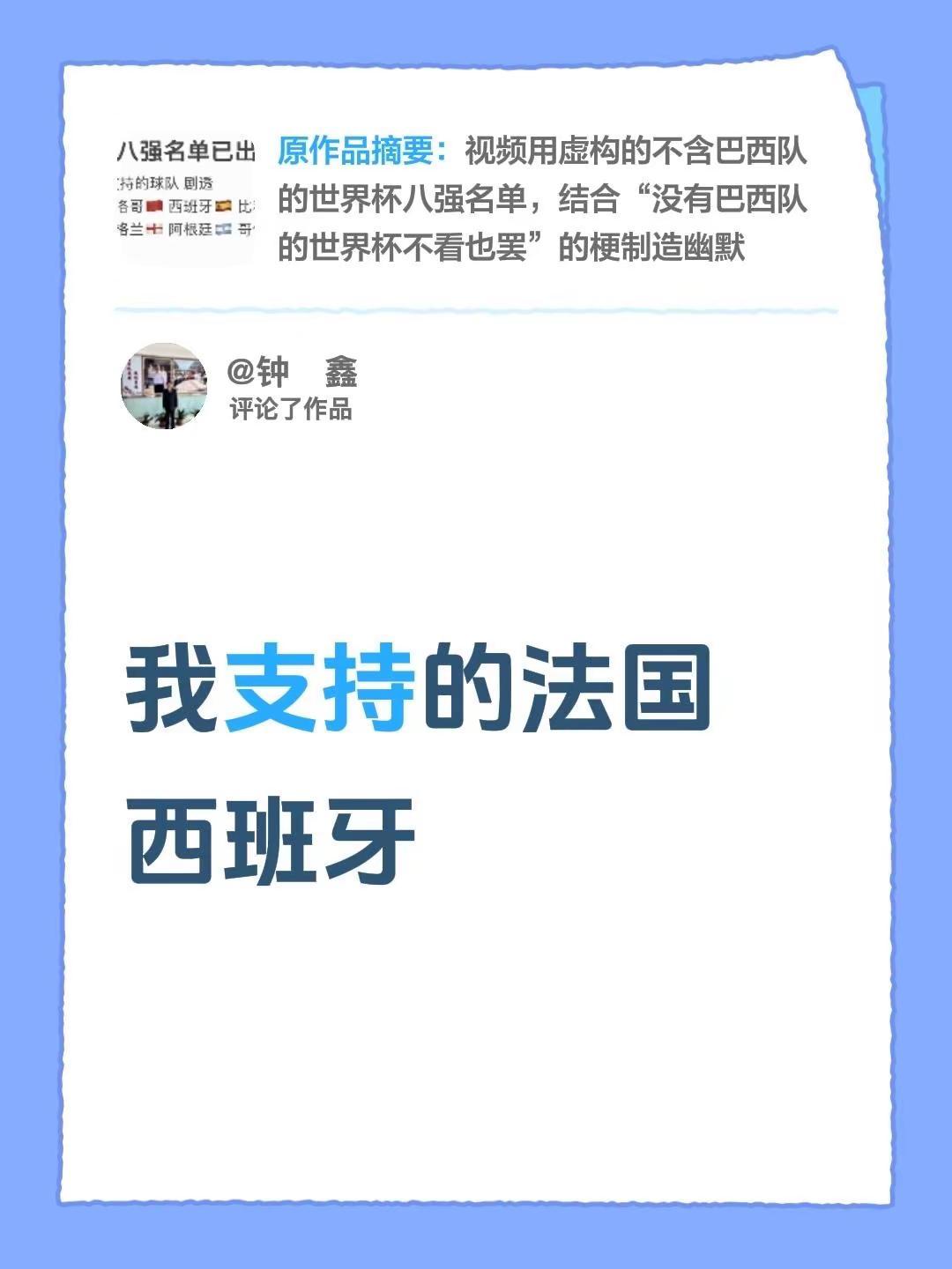 我评论了@红楼梦 的作品：我支持的法国 西班牙