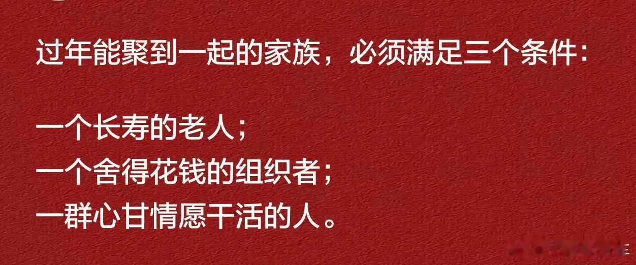 春节倒计时  过年能聚到一起的家族，必须满足三个条件：一个长寿的老人。一个愿意花