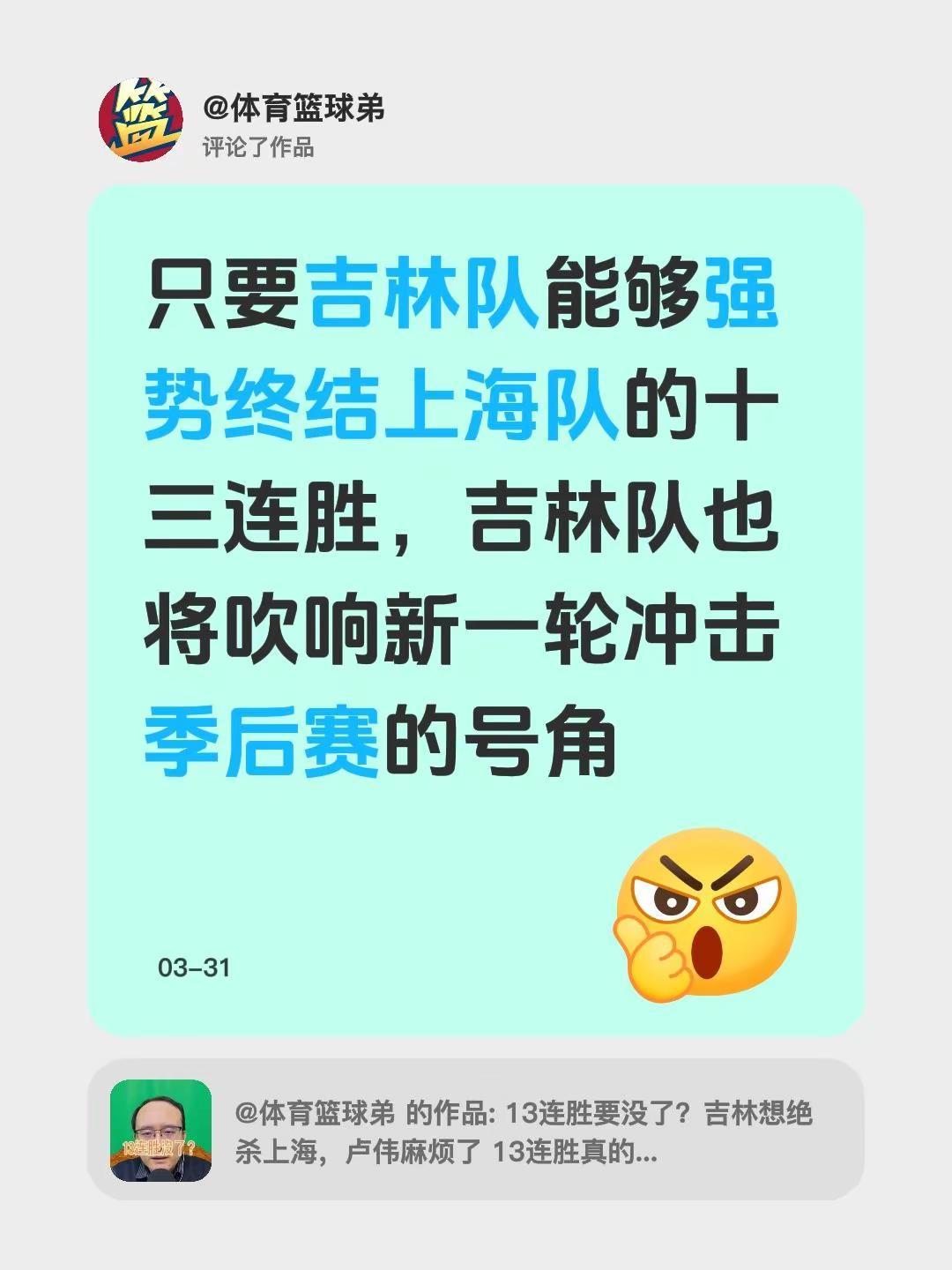 我评论了@体育篮球弟 的作品：只要吉林队能够强势终结上海队的十三连胜，吉林队也将