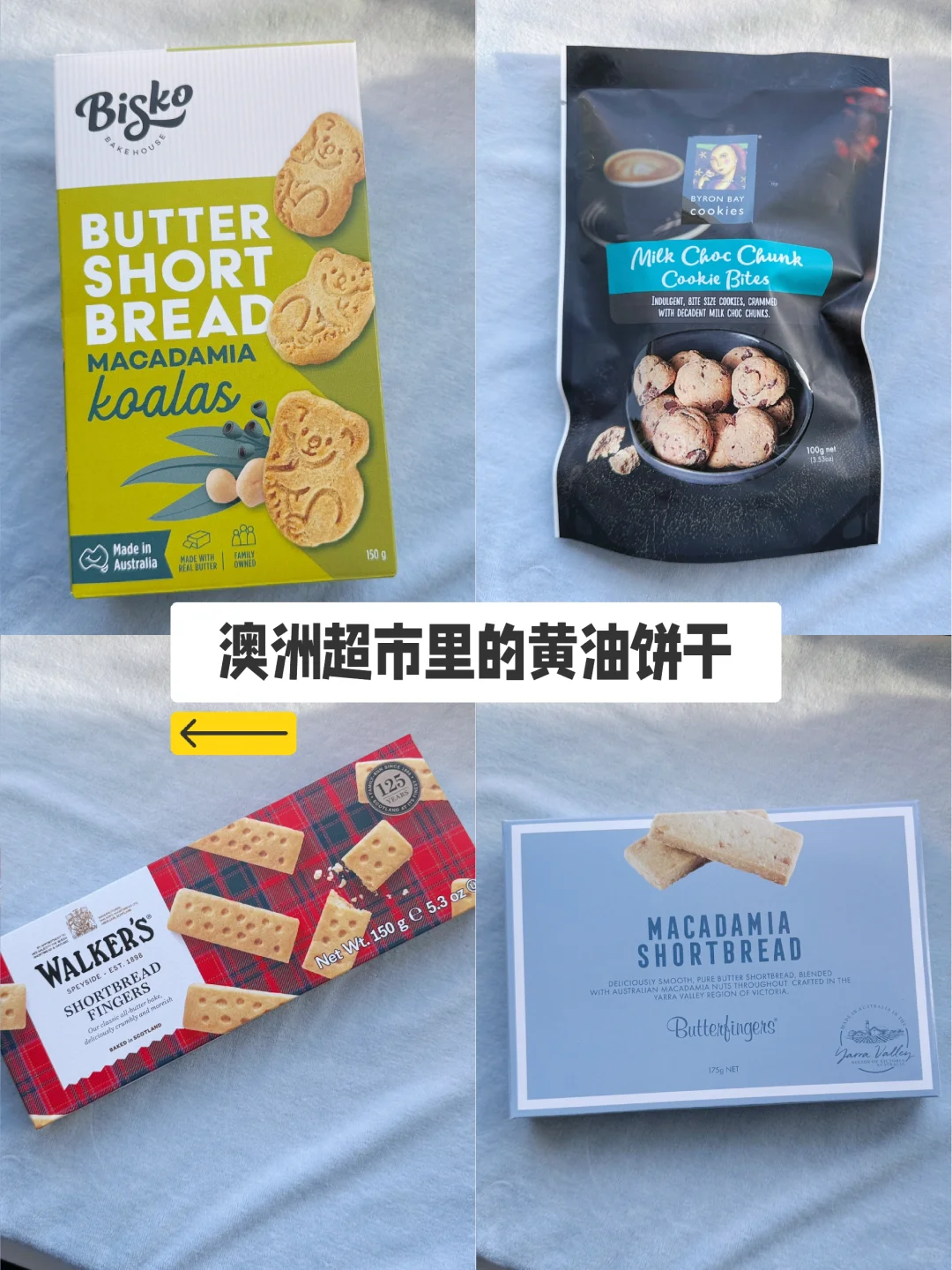 澳洲超市里的4款零食分享🍪黄油饼干Cookie