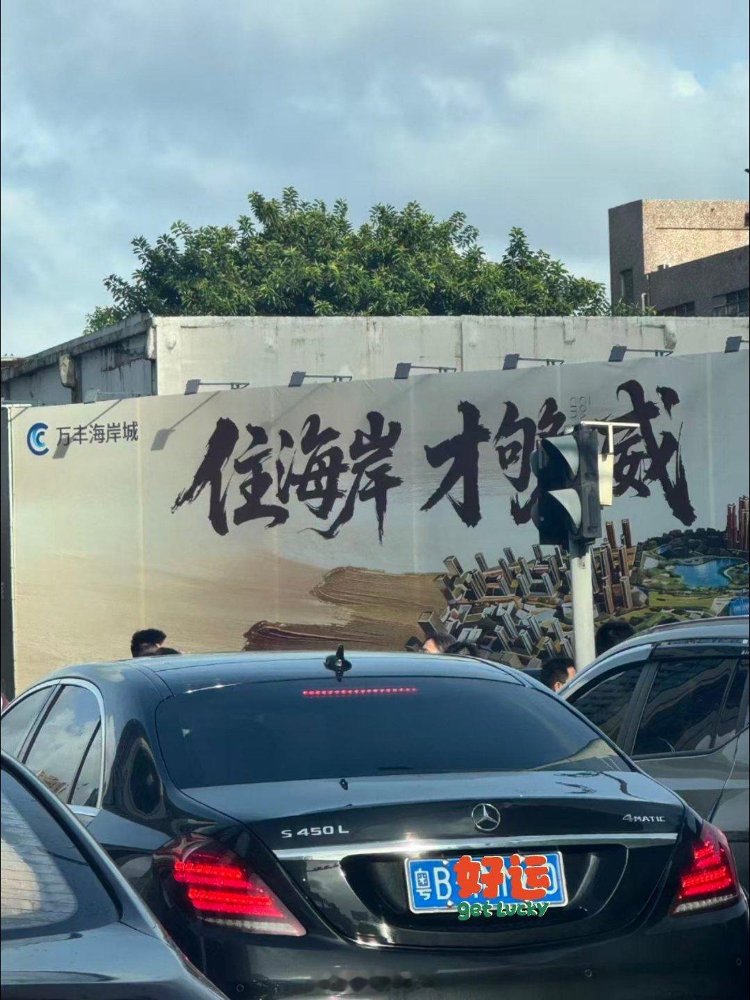 宝安沙井万丰海岸城的广告:住海岸，才够威！ 深圳