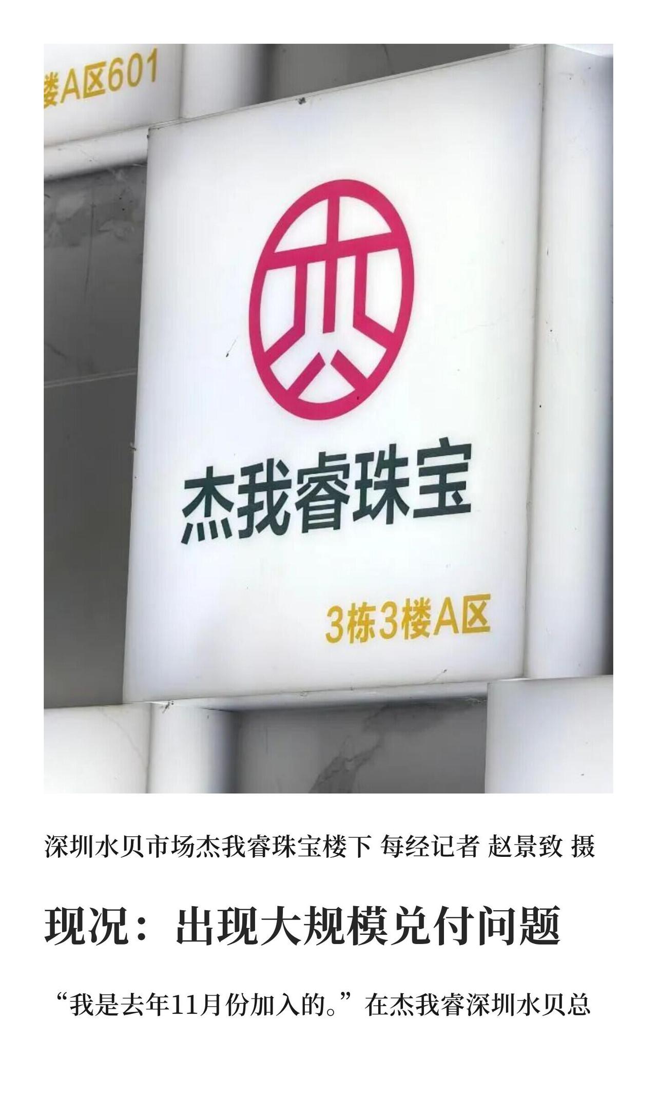 最近黄金行情不错，水贝那边又出事了。

全国好多人找上记者，说之前用的那个叫杰我