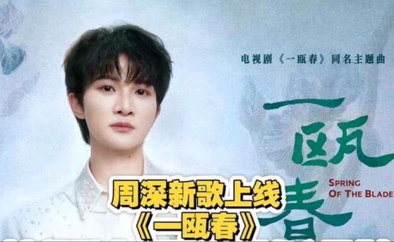 周深新歌《一瓯春》是电视剧同名主题曲