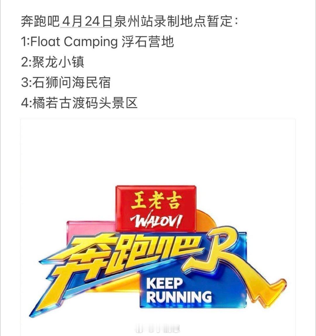奔跑吧奔跑吧4月24日泉州站录制地点暂定： 1:Float Camping 浮石