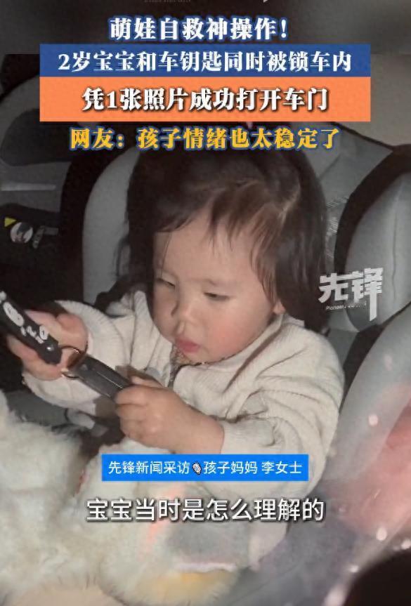 陕西西安一2岁宝宝和车钥匙同时被锁车内，凭一张爸爸拍下的照片成功打开车门，妈妈：