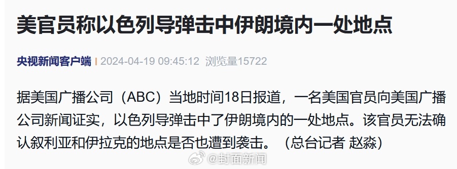 【#美官员证实以色列导弹袭击伊朗#】据美国广播公司（ABC）当地时间18日报道，