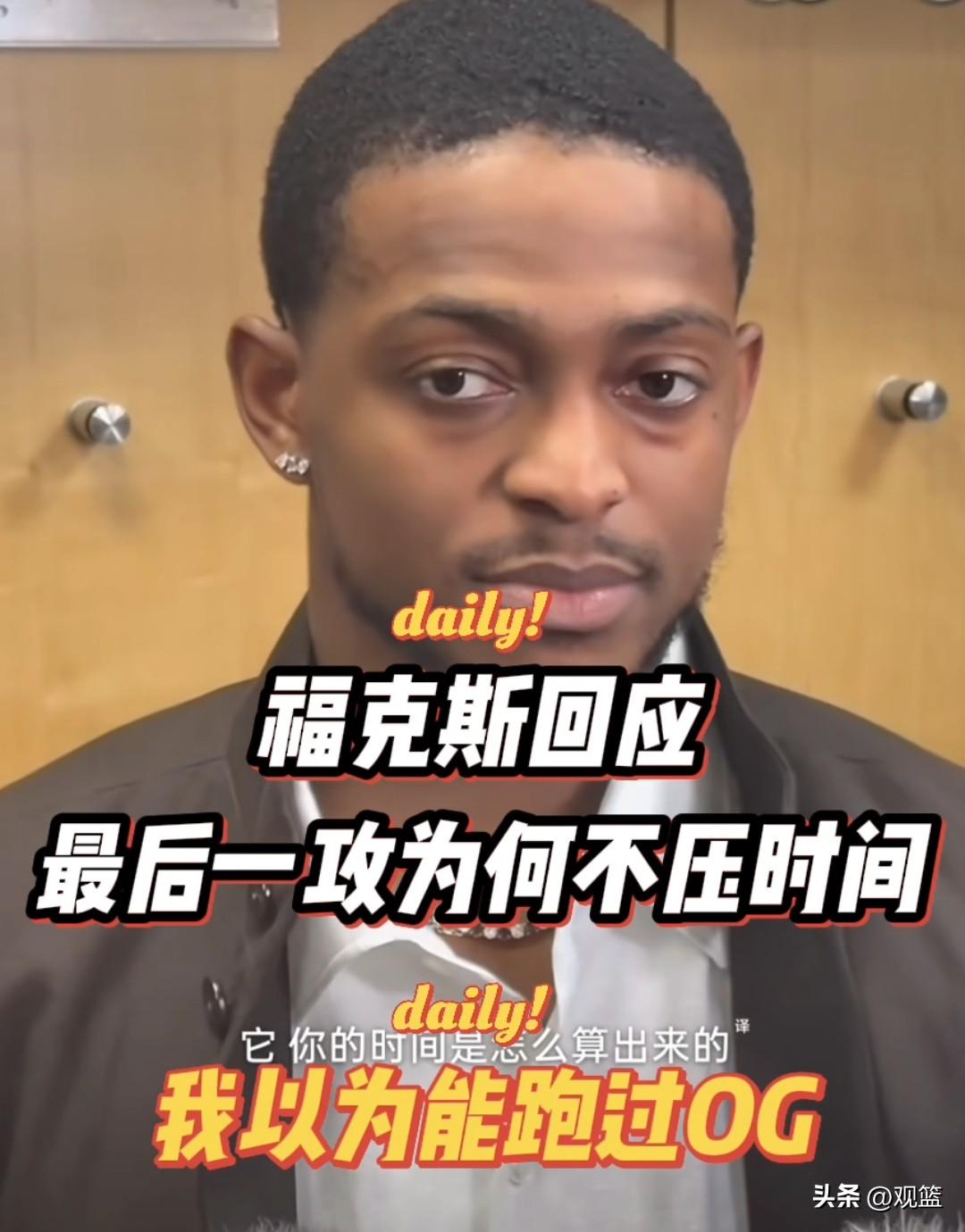 马刺罪人福克斯回应
最后一攻为何没有压时间！

比赛最后阶段球队手握1分优势，他