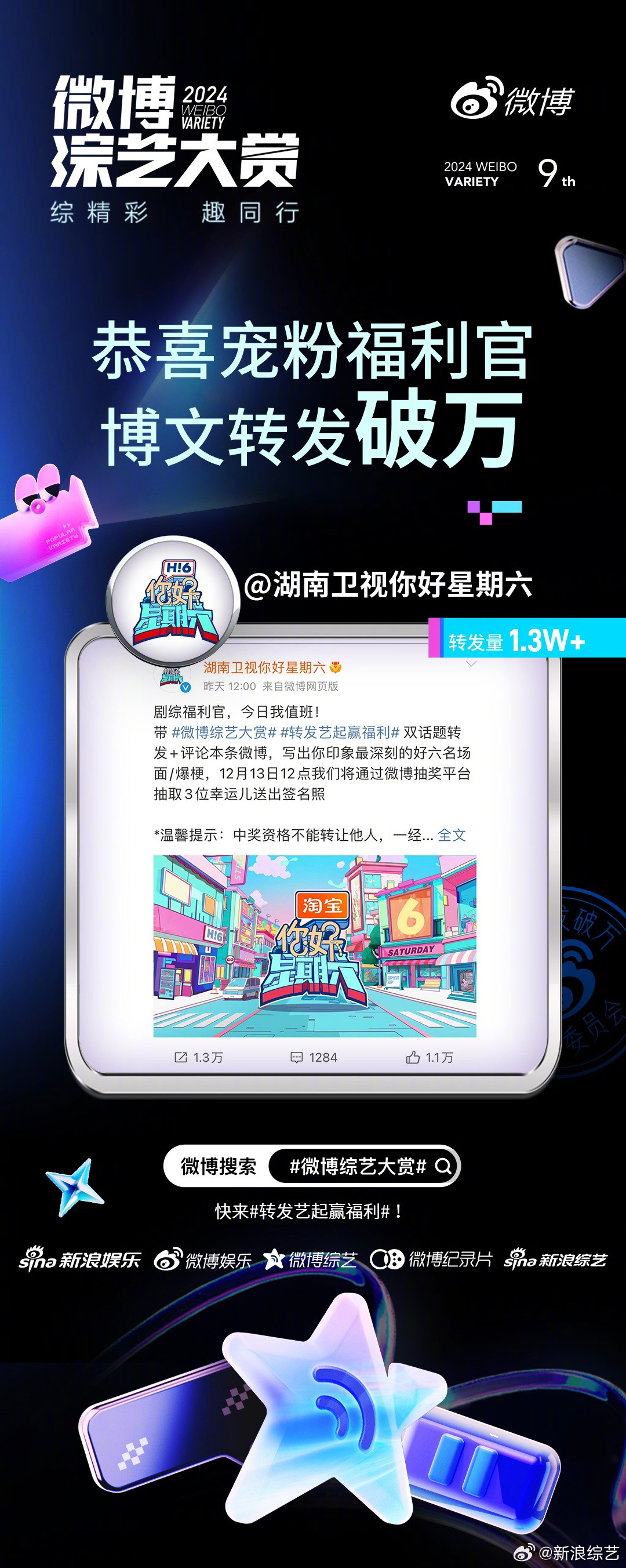 狂欢派对进行中，恭喜【宠粉福利官】达成转发破万综艺荣誉！综精彩，趣同行！还有N多